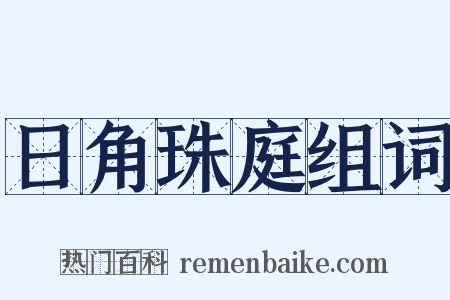 日角珠庭组词是什么意思的图片